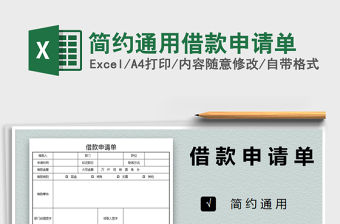 2021年簡約通用借款申請單