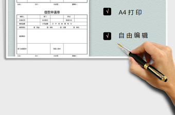 2021年简约通用借款申请单