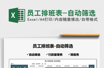 2021年員工排班表-自動篩選