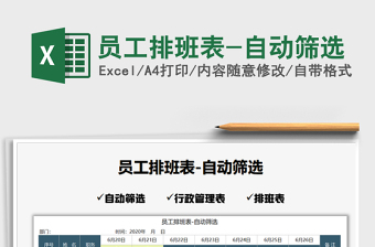 2021年員工排班表-自動(dòng)篩選