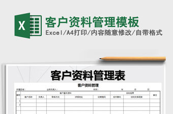 2021年客戶資料管理模板