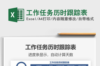 2021年工作任務(wù)歷時(shí)跟蹤表