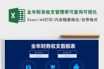 2021年全年財務收支管理表可查詢可視化