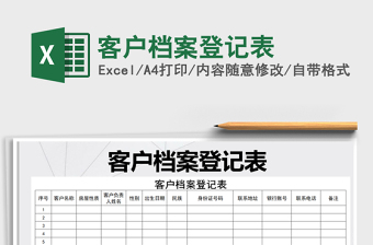 2021年客戶檔案登記表