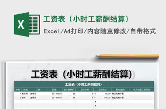 2021年工資表（小時(shí)工薪酬結(jié)算）
