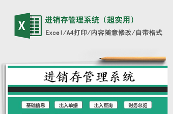 2021年進(jìn)銷存管理系統(tǒng)（超實(shí)用）