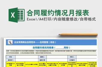 2021年合同履約情況月報表