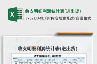 2021年收支明細利潤統計表(進出貨）