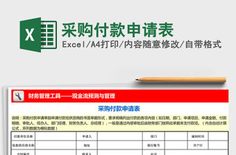 2021年采購付款申請表