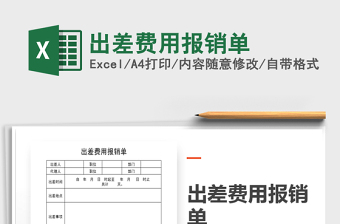 2021年出差費用報銷單