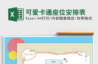 2021年可愛(ài)卡通座位安排表