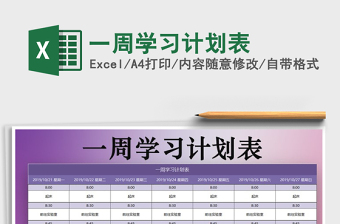 2021年一周學(xué)習(xí)計(jì)劃表