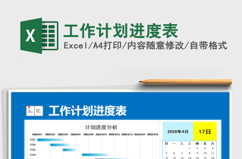 2021年工作計劃進度表免費下載