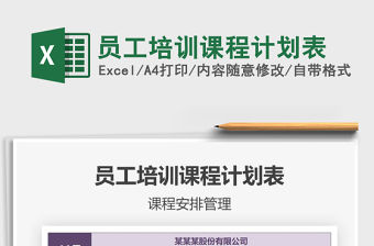 2021年員工培訓課程計劃表免費下載