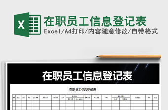 2021年在職員工信息登記表