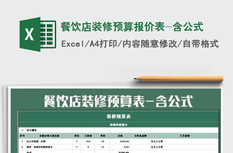 2021年餐饮店装修预算报价表-含公式