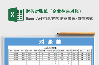 2021年財(cái)務(wù)對(duì)賬單（企業(yè)往來(lái)對(duì)賬）