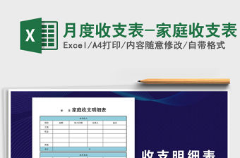 2021年月度收支表-家庭收支表