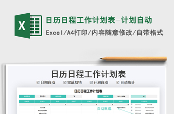 2021年日歷日程工作計劃表-計劃自動