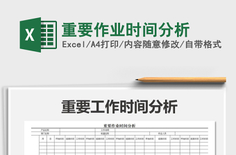 2021年重要作業(yè)時(shí)間分析