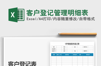 2021年客戶登記管理明細(xì)表