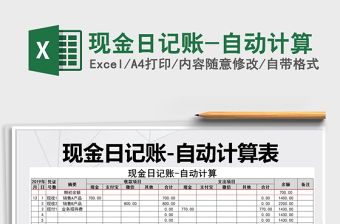 2021年現(xiàn)金日記賬-自動(dòng)計(jì)算