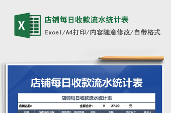 2021年店鋪每日收款流水統(tǒng)計(jì)表