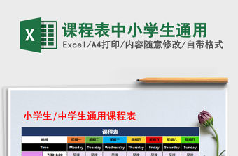 2021年課程表中小學生通用免費下載