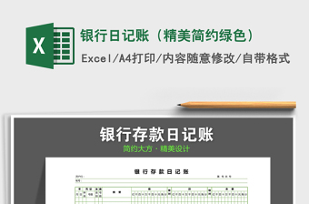 2021年銀行日記賬（精美簡(jiǎn)約綠色）