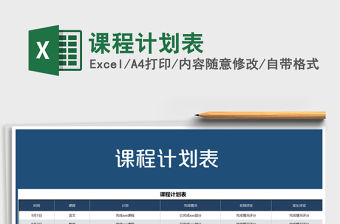 2021年課程計(jì)劃表