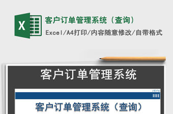 2021年客戶訂單管理系統（查詢）