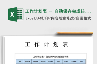 2021年工作計(jì)劃表 - 自動(dòng)保存完成任務(wù)至子表