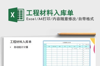 2021年工程材料入庫單