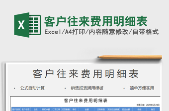 2021年客戶往來費(fèi)用明細(xì)表