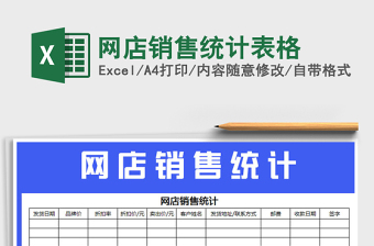2021年網(wǎng)店銷(xiāo)售統(tǒng)計(jì)表格