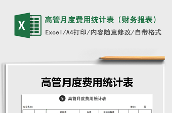 2021年高管月度費用統(tǒng)計表（財務(wù)報表）