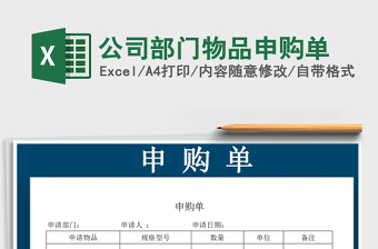 2021年公司部門物品申購單
