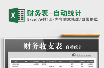 2021年財務(wù)表-自動統(tǒng)計