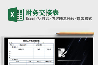 2021年財務交接表