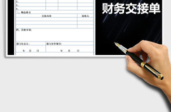 2021年財務交接表