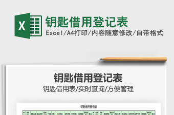 2021年鑰匙借用登記表