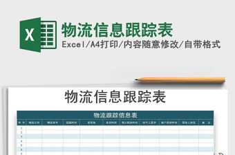 2021年物流信息跟蹤表免費下載