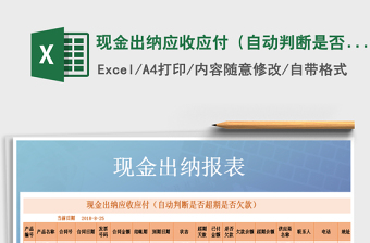 2021年現(xiàn)金出納應收應付（自動判斷是否超期是否欠款）