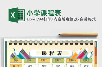 2021年小學課程表