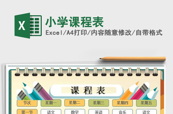 2021年小學(xué)課程表
