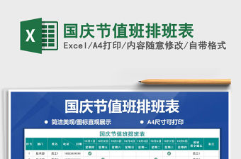 2021年國慶節值班排班表