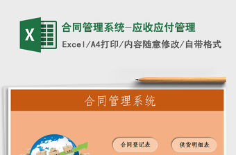 2021年合同管理系統-應收應付管理