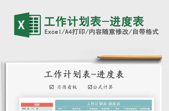2021年工作計劃表-進(jìn)度表