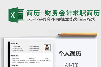 2021年簡歷-財(cái)務(wù)會計(jì)求職簡歷