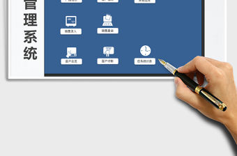 2021年銷售管理系統(tǒng)（帶銷售指標(biāo)考核）